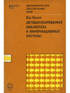 Автоматизированная библиотека и информационные системы.