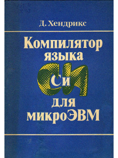 Компилятор языка Си для микроЭВМ.