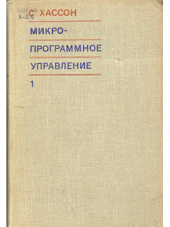 Микропрограммное управление. Выпуски 1,2