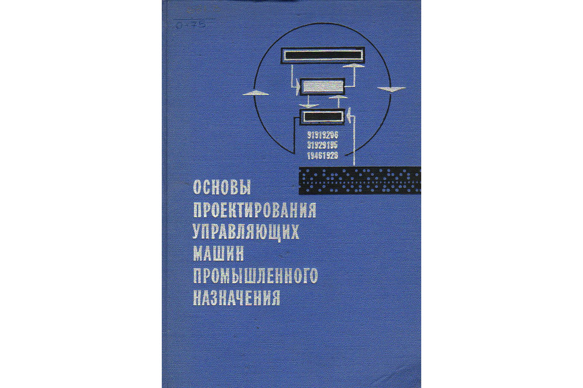 Книга Основы проектирования управляющих машин промышленного назначения  (Малиновский Б.Н., Янович И.А.) 1969 г. Артикул: 11128904 купить