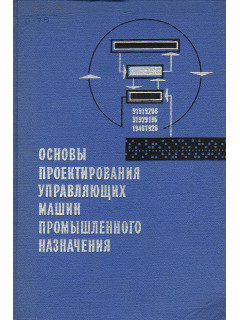 Основы проектирования управляющих машин промышленного назначения