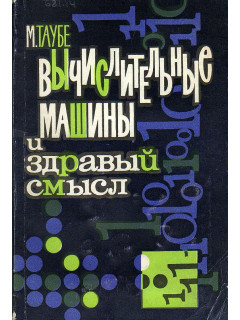 Вычислительные машины и здравый смысл.