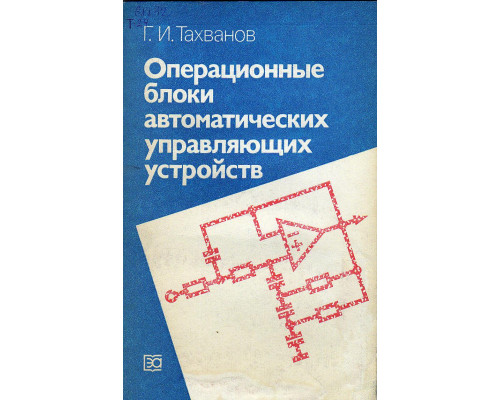 Операционные блоки автоматических управляющих устройств.