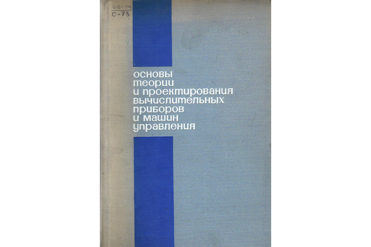 Книга Основы теории и проектирования вычислительных приборов и машин  управления. (Преснухин Л.Н., Соломонов Л.А., Четвериков В.Н., и др.) 1970  г. Артикул: 11128908 купить