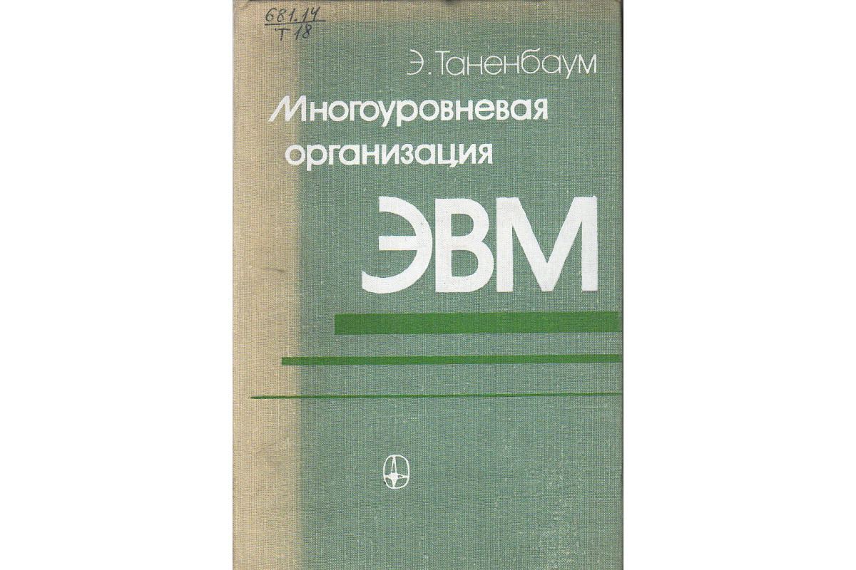 Книга Многоуровневая организация ЭВМ. (Таненбаум Э.) 1979 г. Артикул: купить