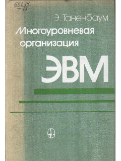 Многоуровневая организация ЭВМ.