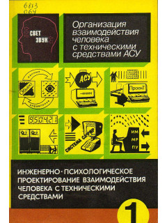 Организация взаимодействия человека с техническими средствами АСУ в 7 книгах