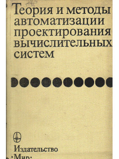 Теория и методы автоматизации проектирования вычислительных систем.