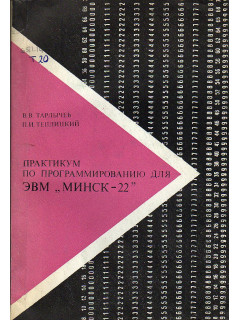 Практикум по программированию для ЭВМ `Минск-22`.