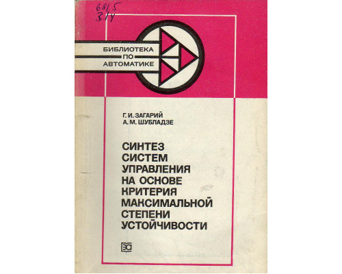 Синтез систем управления на основе критерия максимальной степени устойчивости.