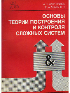 Основы теории построения и контроля сложных систем.
