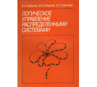 Логическое управление распределенными системами.