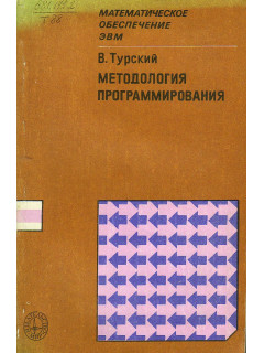 Методология программирования.