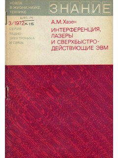 Интерференция, лазеры и сверхбыстродействующие ЭВМ