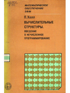 Вычислительные структуры. Введение в нечисленное программирование.