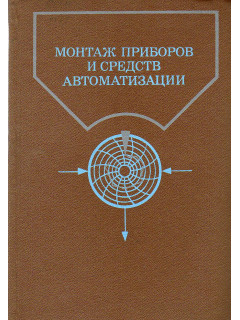 Монтаж приборов и средств автоматизации: Справочник.