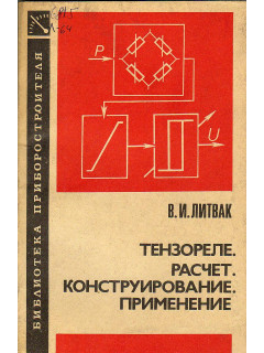 Тензореле. Расчет. Конструирование. Применение