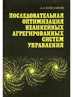 Последовательная оптимизация нелинейных агрегированных систем управления.