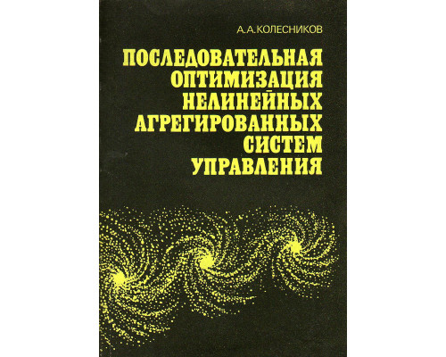 Последовательная оптимизация нелинейных агрегированных систем управления.