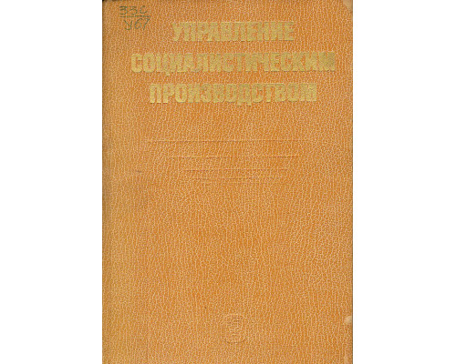 Управление социалистическим производством