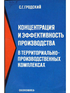 Концентрация и эффективность производства в территориально-производственных комплексах