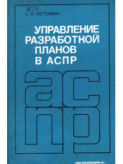 Управление разработкой планов в АСПР