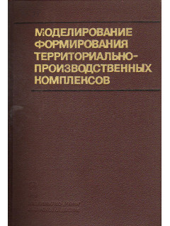 Моделирование формирования территориально-производственных комплексов