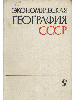 Историческая география СССР.