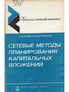 Сетевые методы планирования капитальных вложений