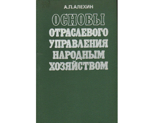 Основы отраслевого управления народным хозяйством