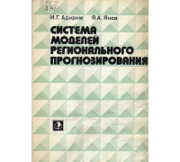 Система моделей регионального прогнозирования