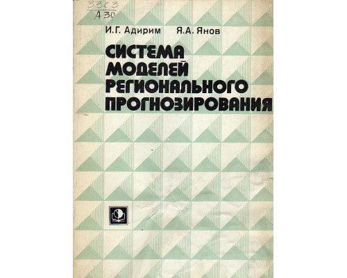 Система моделей регионального прогнозирования