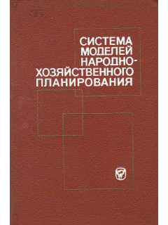Система моделей народно - хозяйственного планирования.