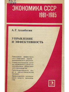 Управление и эффективность