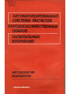 Автоматизированная система расчетов народнохозяйственных планов капитальных вложений.