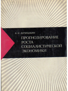 Прогнозирование роста социалистической экономики.