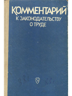 Комментарий к законодательству о труде.