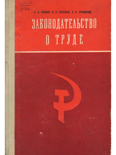 Законодательство о труде