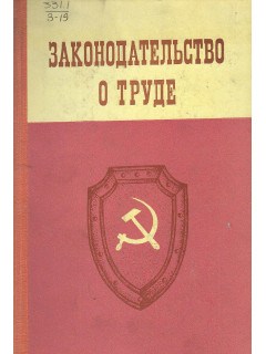 Законодательство о труде