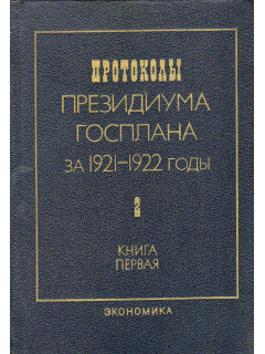 Протоколы президиума Госплана за 1921-1922годы в 2-х томах, 3-х книгах. Том. 2, книга 1.