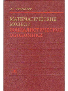 Математические модели социалистической экономики