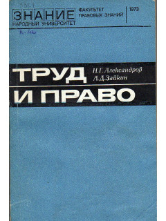 Труд и право.