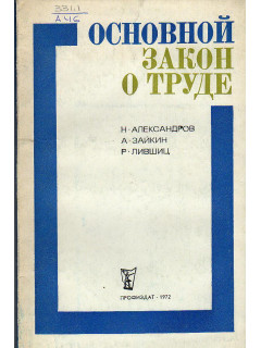 Основной закон о труде