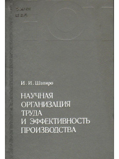 Научная организация труда и эффективность производства.