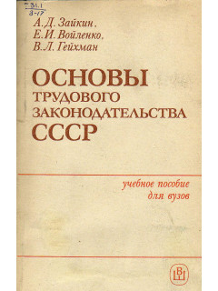 Основы трудового законодательства СССР.