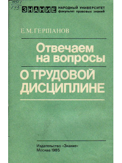 Отвечаем на вопросы о трудовой дисциплине.