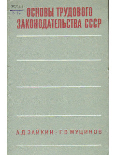 Основы трудового законодательства СССР