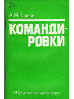 Командировки.