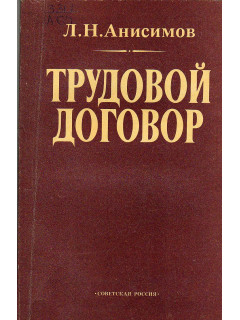 Трудовой договор.