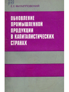 Обновление промышленной продукции в капиталистических странах